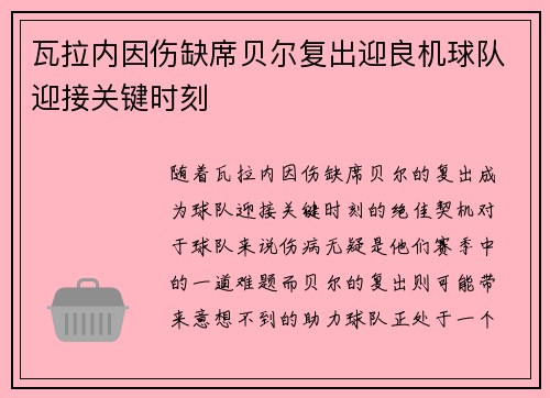 瓦拉内因伤缺席贝尔复出迎良机球队迎接关键时刻