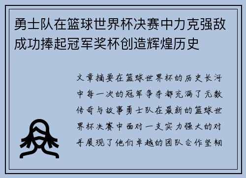 勇士队在篮球世界杯决赛中力克强敌成功捧起冠军奖杯创造辉煌历史