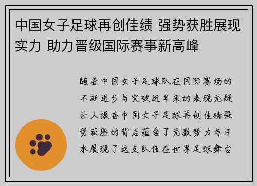 中国女子足球再创佳绩 强势获胜展现实力 助力晋级国际赛事新高峰