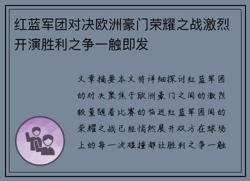 红蓝军团对决欧洲豪门荣耀之战激烈开演胜利之争一触即发
