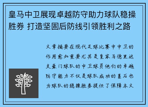 皇马中卫展现卓越防守助力球队稳操胜券 打造坚固后防线引领胜利之路