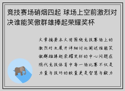 竞技赛场硝烟四起 球场上空前激烈对决谁能笑傲群雄捧起荣耀奖杯
