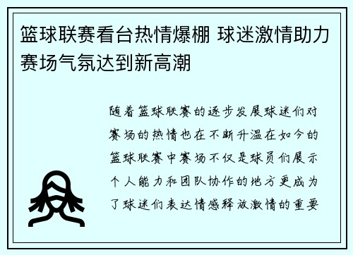 篮球联赛看台热情爆棚 球迷激情助力赛场气氛达到新高潮