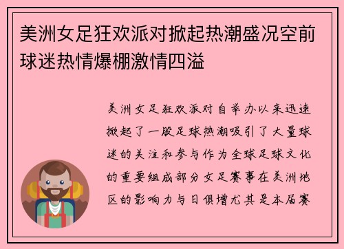 美洲女足狂欢派对掀起热潮盛况空前球迷热情爆棚激情四溢