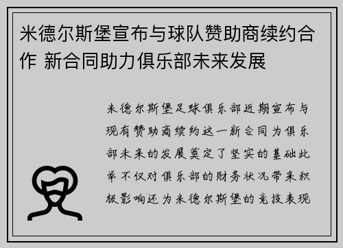 米德尔斯堡宣布与球队赞助商续约合作 新合同助力俱乐部未来发展