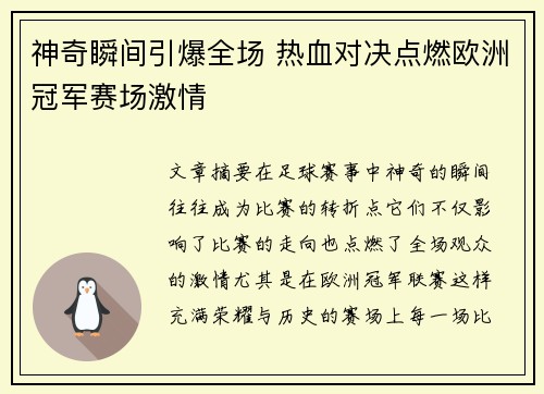 神奇瞬间引爆全场 热血对决点燃欧洲冠军赛场激情