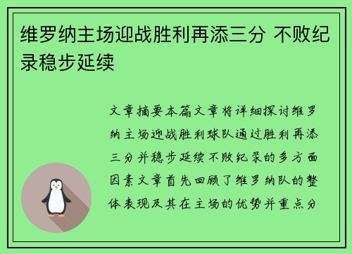 维罗纳主场迎战胜利再添三分 不败纪录稳步延续