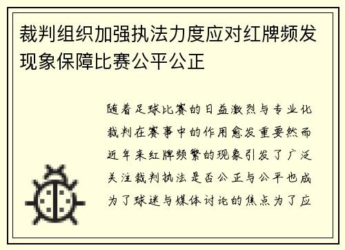 裁判组织加强执法力度应对红牌频发现象保障比赛公平公正
