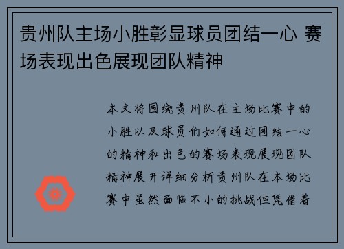 贵州队主场小胜彰显球员团结一心 赛场表现出色展现团队精神