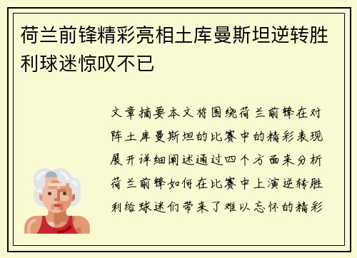 荷兰前锋精彩亮相土库曼斯坦逆转胜利球迷惊叹不已