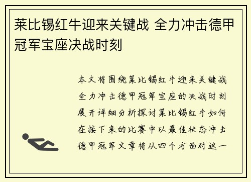 莱比锡红牛迎来关键战 全力冲击德甲冠军宝座决战时刻