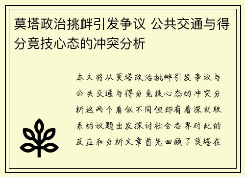 莫塔政治挑衅引发争议 公共交通与得分竞技心态的冲突分析