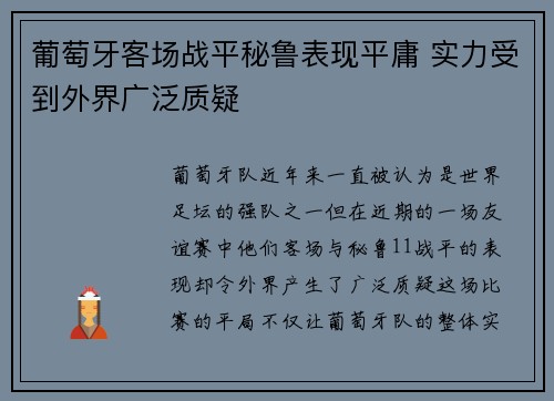 葡萄牙客场战平秘鲁表现平庸 实力受到外界广泛质疑