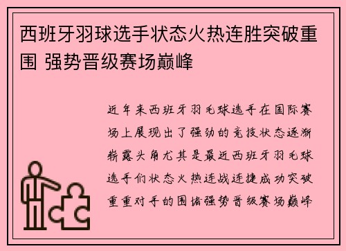 西班牙羽球选手状态火热连胜突破重围 强势晋级赛场巅峰