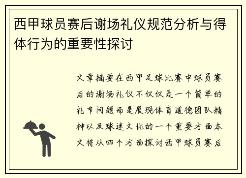 西甲球员赛后谢场礼仪规范分析与得体行为的重要性探讨