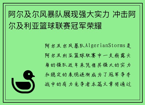 阿尔及尔风暴队展现强大实力 冲击阿尔及利亚篮球联赛冠军荣耀