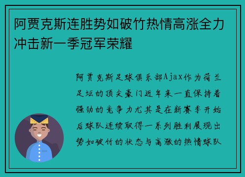 阿贾克斯连胜势如破竹热情高涨全力冲击新一季冠军荣耀