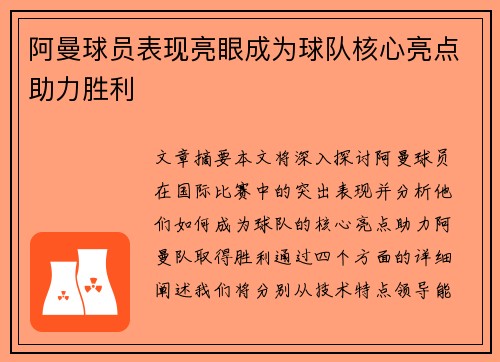 阿曼球员表现亮眼成为球队核心亮点助力胜利
