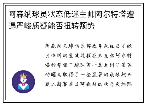 阿森纳球员状态低迷主帅阿尔特塔遭遇严峻质疑能否扭转颓势