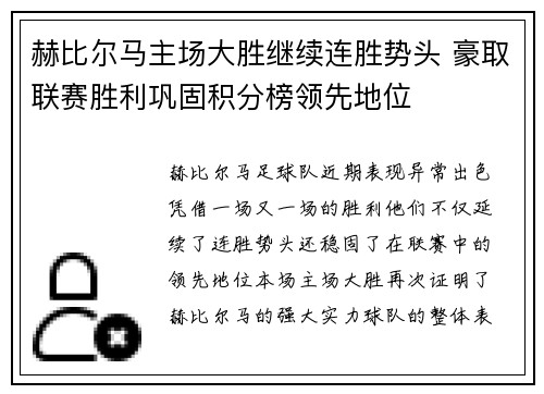 赫比尔马主场大胜继续连胜势头 豪取联赛胜利巩固积分榜领先地位