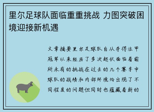 里尔足球队面临重重挑战 力图突破困境迎接新机遇