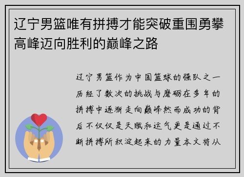 辽宁男篮唯有拼搏才能突破重围勇攀高峰迈向胜利的巅峰之路