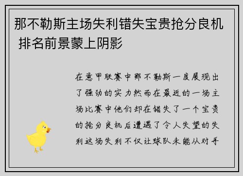 那不勒斯主场失利错失宝贵抢分良机 排名前景蒙上阴影