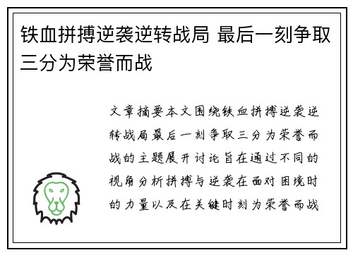 铁血拼搏逆袭逆转战局 最后一刻争取三分为荣誉而战