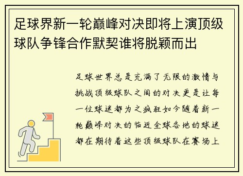 足球界新一轮巅峰对决即将上演顶级球队争锋合作默契谁将脱颖而出