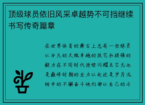 顶级球员依旧风采卓越势不可挡继续书写传奇篇章