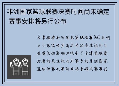 非洲国家篮球联赛决赛时间尚未确定 赛事安排将另行公布