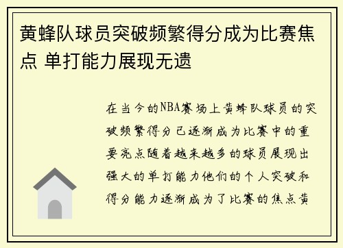 黄蜂队球员突破频繁得分成为比赛焦点 单打能力展现无遗