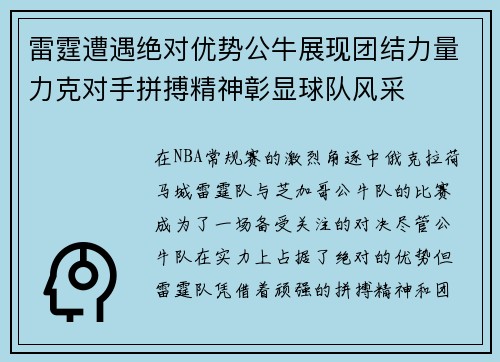 雷霆遭遇绝对优势公牛展现团结力量力克对手拼搏精神彰显球队风采