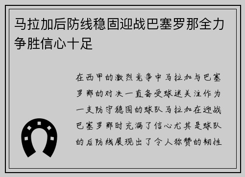 马拉加后防线稳固迎战巴塞罗那全力争胜信心十足