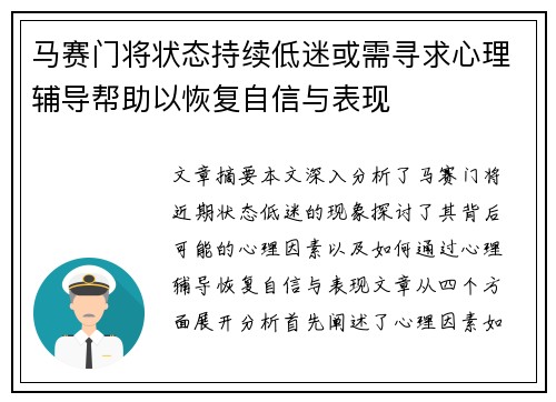 马赛门将状态持续低迷或需寻求心理辅导帮助以恢复自信与表现