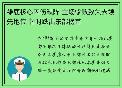 雄鹿核心因伤缺阵 主场惨败致失去领先地位 暂时跌出东部榜首