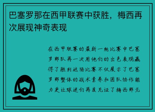 巴塞罗那在西甲联赛中获胜，梅西再次展现神奇表现