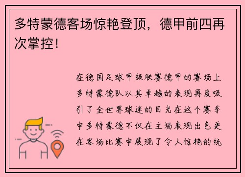 多特蒙德客场惊艳登顶，德甲前四再次掌控！