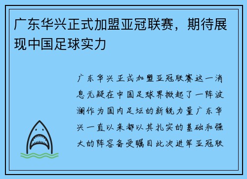 广东华兴正式加盟亚冠联赛，期待展现中国足球实力