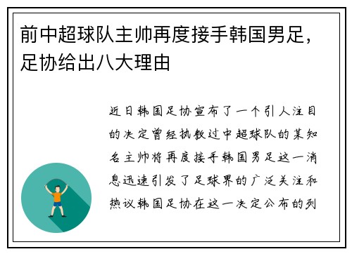 前中超球队主帅再度接手韩国男足，足协给出八大理由