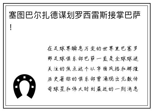 塞图巴尔扎德谋划罗西雷斯接掌巴萨！