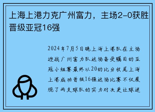 上海上港力克广州富力，主场2-0获胜晋级亚冠16强
