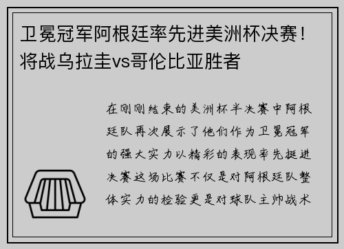卫冕冠军阿根廷率先进美洲杯决赛！将战乌拉圭vs哥伦比亚胜者