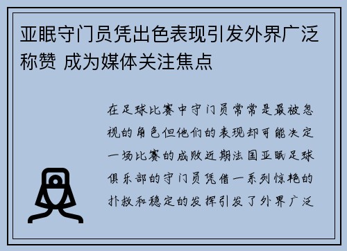 亚眠守门员凭出色表现引发外界广泛称赞 成为媒体关注焦点