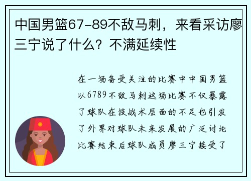 中国男篮67-89不敌马刺，来看采访廖三宁说了什么？不满延续性