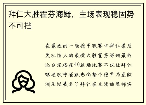 拜仁大胜霍芬海姆，主场表现稳固势不可挡