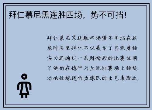 拜仁慕尼黑连胜四场，势不可挡！