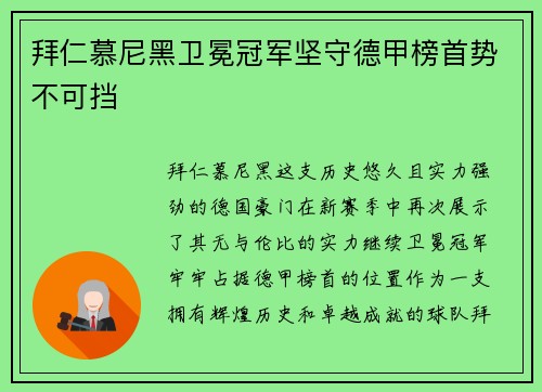 拜仁慕尼黑卫冕冠军坚守德甲榜首势不可挡