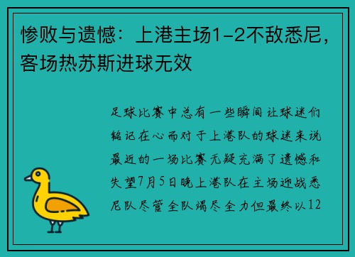 惨败与遗憾：上港主场1-2不敌悉尼，客场热苏斯进球无效