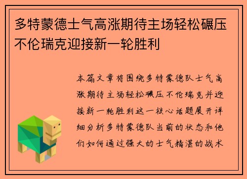 多特蒙德士气高涨期待主场轻松碾压不伦瑞克迎接新一轮胜利